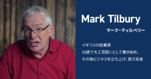 Mark Tilbury（マーク・ティルベリー）